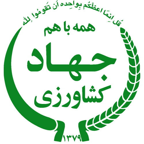 11 Sazman Jahad Keshavarzi